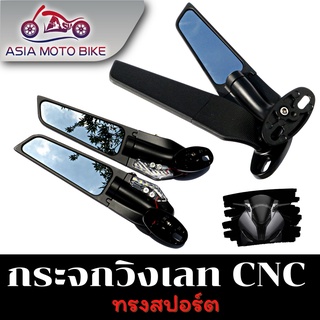 ASIAMOTO-กระจกวิงแต่ง สำหรับรถมอเตอร์ไซค์ N-MAX X-MAX NINJA R3 R25 R15 CBR650R/F CBR1000RR  MK LIGHTECH กระจกแต่งติดชิว