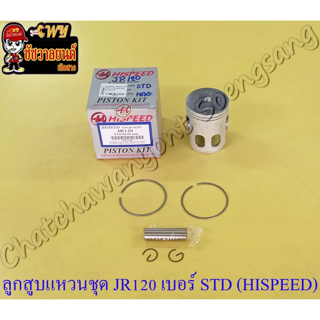 ลูกสูบแหวนชุด-jr120-เบอร์-std-54-mm-พร้อมสลักลูกสูบ-กิ๊บล็อค-hi-speed