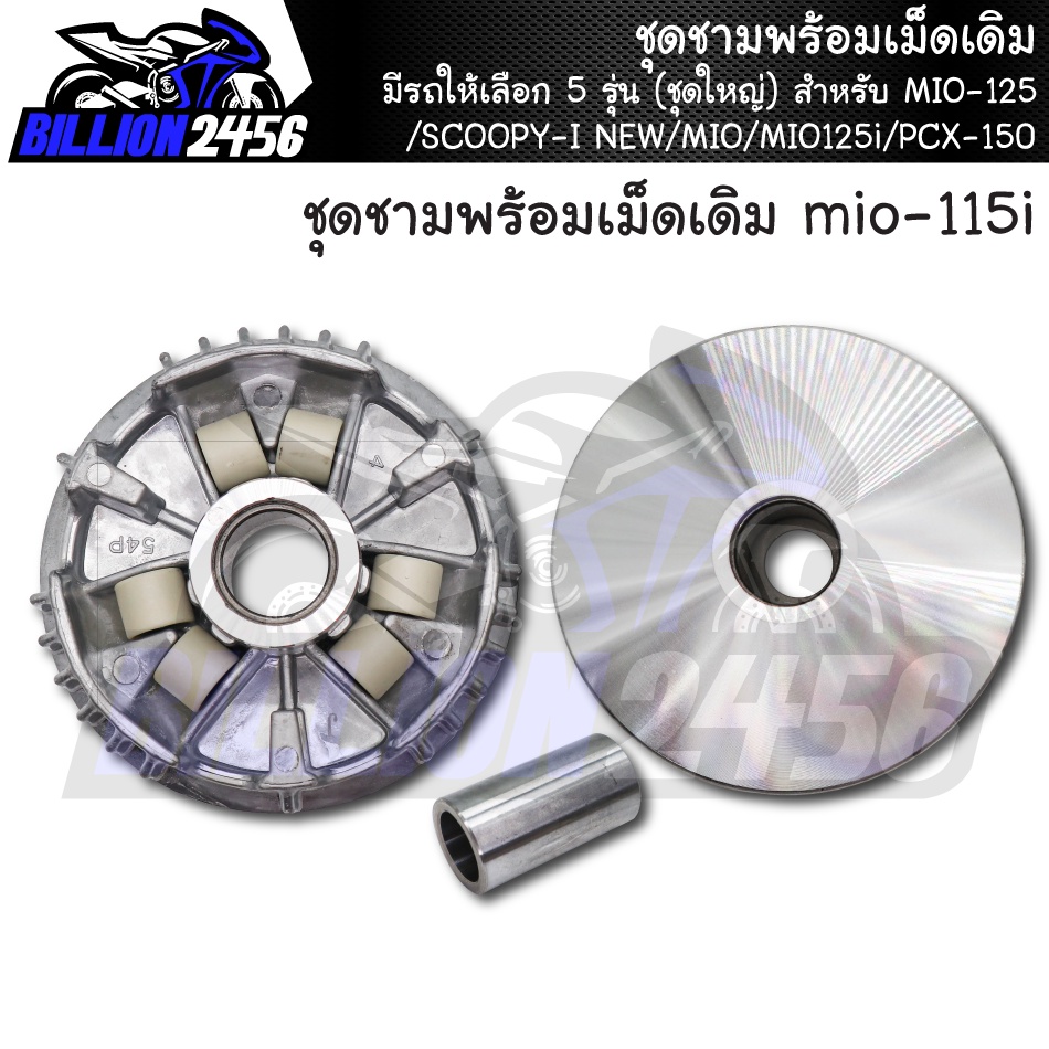 ชามเดิม-mio-125-scoopy-i-new-mio-mio125i-pcx-150-ชุดชามพร้อมเม็ดเดิม-มีรถให้เลือก-5-รุ่น-ชุดใหญ่-งานเกรดaaa