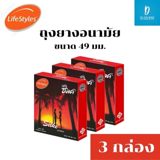 LifeStyles Silke Condom ถุงยางอนามัย ซิลค์ บรรจุ 3 ชิ้น/กล่อง  ❌ไม่ติดชื่อสินค้าบนกล่อง❌