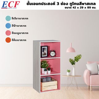 ECF ชั้นวางของอเนกประสงค์ ชั้นวางของ 3 ช่อง ทูโทนสีพาสเทล