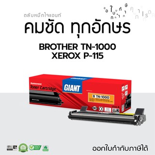 ตลับหมึก คุณภาพดี  Giant ใช้ตลับรุ่น BROTHER TN-1000 ใช้กับเครื่อง  HL-1110, HL-1210W มีใบกำกับภาษีไปพร้อมสินค้า