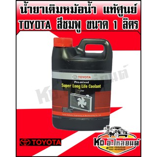 น้ำยาเติมหม้อน้ำ,น้ำยาหล่อเย็น TOYOTA แท้ศูนย์ สำหรับ โตโยต้า (ทุกรุ่น) ขนาด 1ลิตร สีชมพู