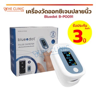 เครื่องวัดระดับออกซิเจนปลายนิ้ว Bluedot B-PO091 เครื่องวัดออกซิเจนปลายนิ้ว ตรวจวัดชีพจร ใช้งานง่าย / พกพาสะดวก