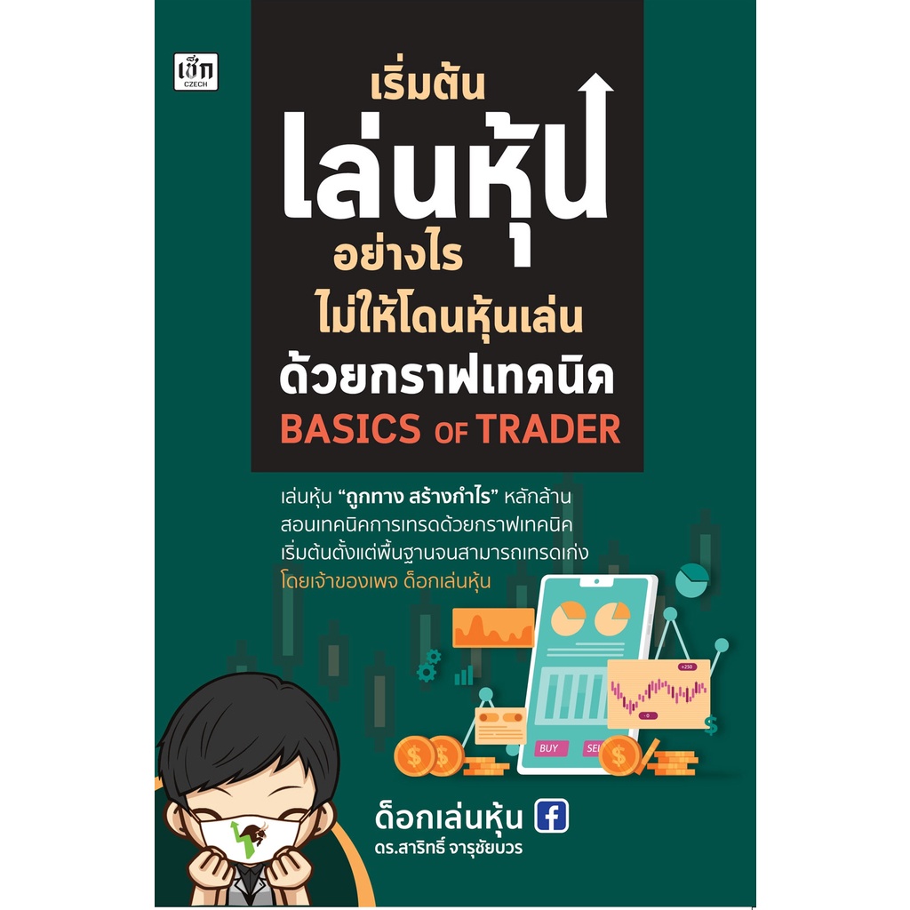 หนังสือ-เริ่มต้นเล่นหุ้นอย่างไร-ไม่ให้โดนหุ้นเล่นด้วยกราฟเทคนิค-ธุรกิจ-การลงทุน-หุ้น-ออลเดย์-เอดูเคชั่น