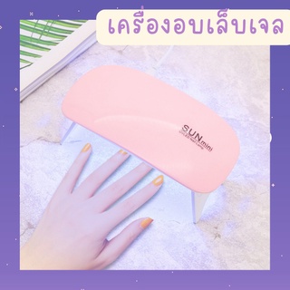 🌈พร้อมส่ง🌈 เครื่องอบเล็บเจล UVLED SUNmini