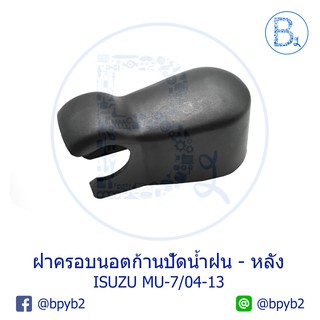 IA062 **อะไหล่แท้** ฝาครอบนอตก้านปัดน้ำฝน ด้านหลังฝาท้าย ISUZU MU-7 ปี 04-13