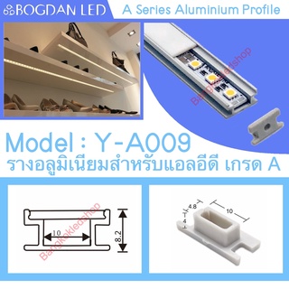 Y-A009 Aluminium Profile รางไฟอลูมิเนียมพร้อมฝาปิด รางสำหรับแอลอีดี ยาว 1 เมตร สำหรับตกแต่ง (ราคาเฉพาะราง LEDแยกจำหน่าย)