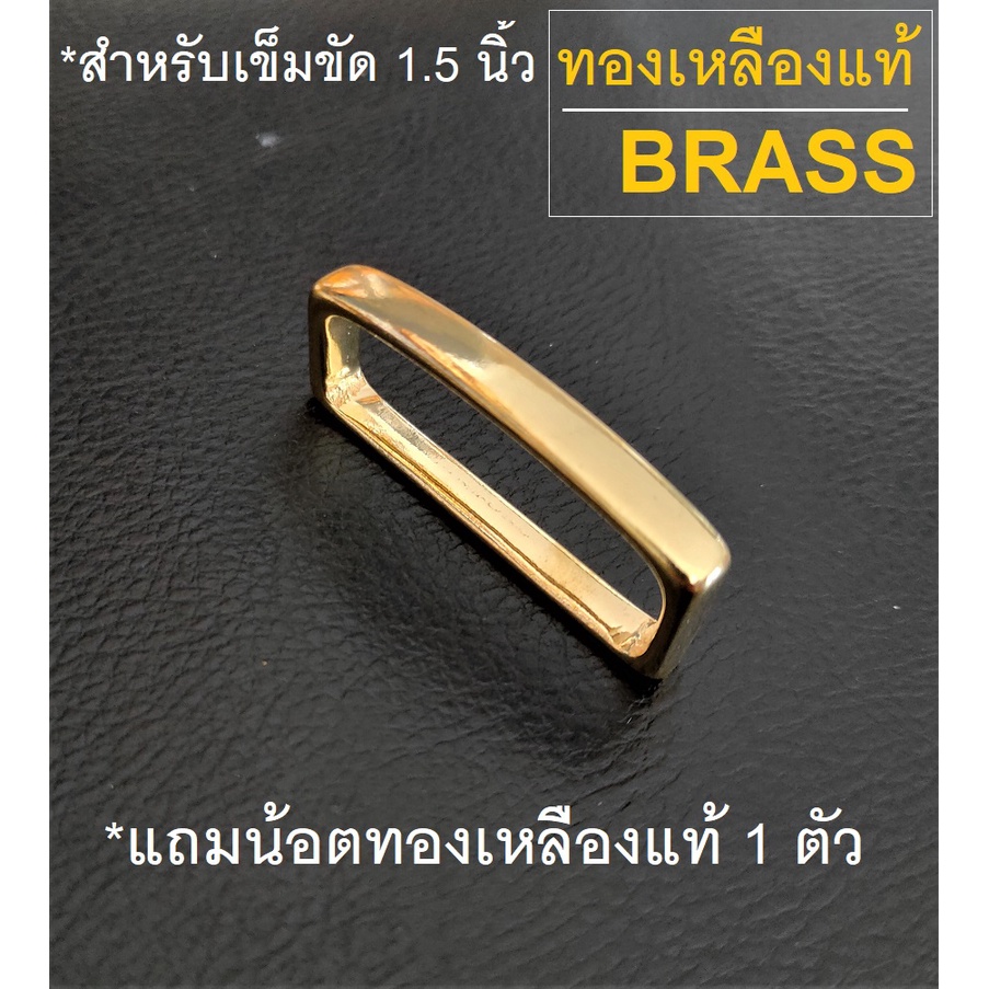 barel-handman-แถม-น้อตทองเหลืองแท้-1-ตัว-หูเข็มขัด-เข็มขัดhm-ทองเหลืองแท้-สำหรับสายเข็มขัดกว้าง-1-5-นิ้ว-brs-be