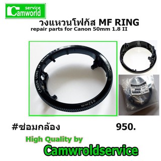 วงแหวนโฟกัส MF RING Repair parts for Canon 50mm 1.8 II