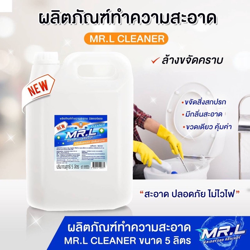 โปรโมชั่น-น้ำยาทำความสะอาดmr-l-เกรดพรีเมี่ยม-ขนาด-5-ลิตรค่ะ