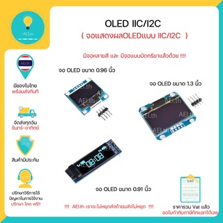 ภาพขนาดย่อของภาพหน้าปกสินค้าOLED i2C มีทั้งแบบ 0.91 0.96 และ 1.30 นิ้ว และ มีทั้งสีฟ้ากับสีเหลืองให้เลือก มีเก็บเงินปลายทางพร้อมส่งทันที จากร้าน aei.th บน Shopee