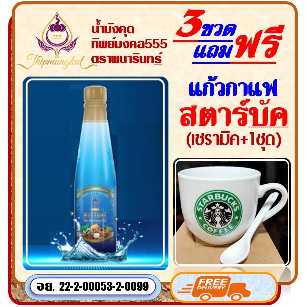 น้ำมังคุดทิพย์มงคล-3ข-1000บ-ฟรี-แก้วกาแฟ-เซรามิค-1ชุด-น้ำมังคุด-ตราพนารินทร์ฺ-สินค้าเพื่อสุขภาพ