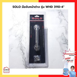 SOLO มือจับหน้าต่าง NO.WHD 3110-4