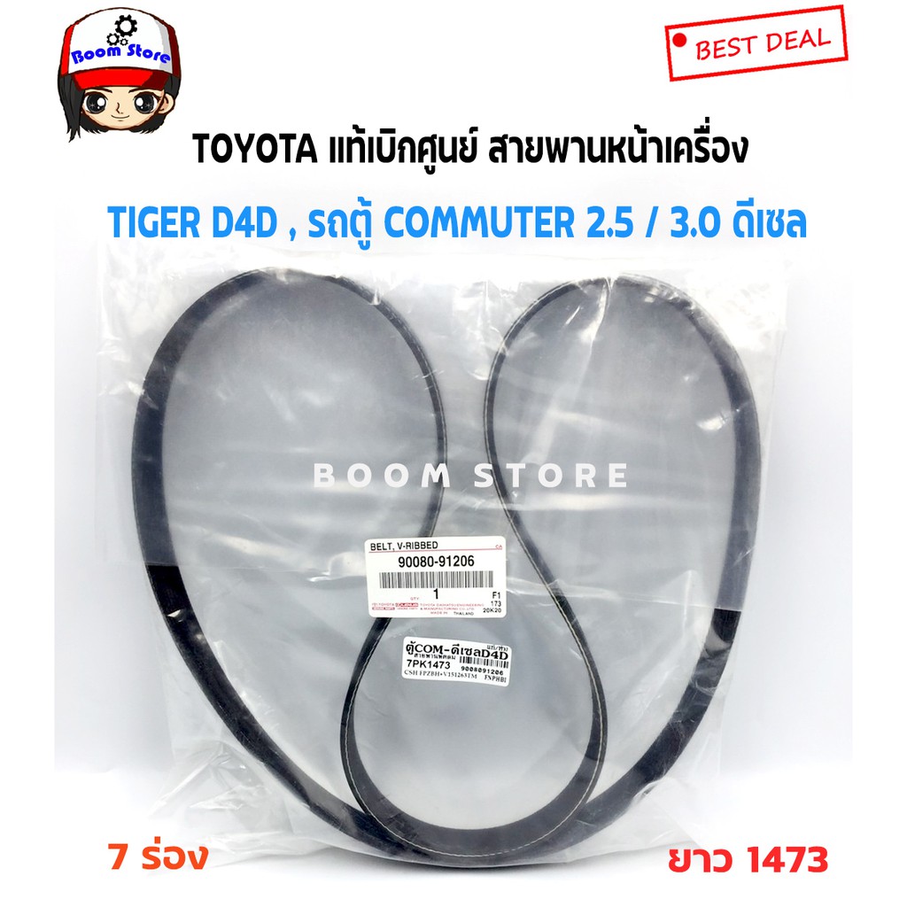 toyota-แท้เบิกศูนย์-สายพานหน้าเครื่อง-tiger-d4d-2-5-3-0-รถตู้-commuter-2-5-3-0-ดีเซล-รหัส-90080-91206