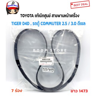 TOYOTA แท้เบิกศูนย์ สายพานหน้าเครื่อง TIGER D4D 2.5/3.0 , รถตู้ COMMUTER 2.5 / 3.0 ดีเซล รหัส.90080-91206