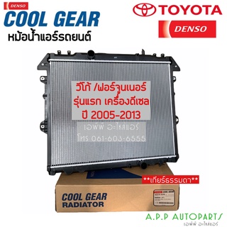 หม้อน้ำ CoolGear วีโก้ ฟอร์จูนเนอร์ อินโนว่า ปี2005-13 เกียร์ธรรมดา เครื่องดีเซล (5570) Vigo Fortuner Innova เดนโซ่