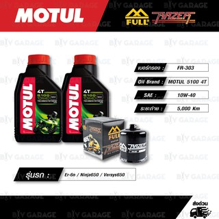 FULL RAZER ชุดถ่ายน้ำมันเครื่องกึ่งสังเคราะห์ MOTUL 5100 4T [ 10w-40 ] ใช้สำหรับ Kawasaki Er-6n / Ninja650 / Ninja400