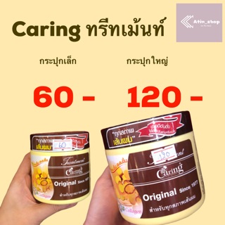 Caring ทรีทเม้นท์หมักผม (กระปุกเล็ก/ใหญ่)