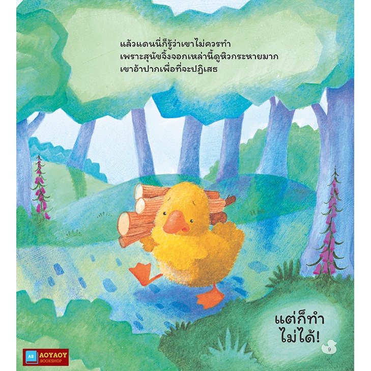 หนังสือนิทาน2ภาษา-เป็ดน้อยแดนนี่ผู้ไม่มีเสียงก้าบๆ-ใช้ร่วมกับปากกาพูดได้talking-penได้