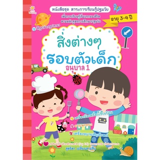 หนังสือ สิ่งต่างๆ รอบตัวเด็ก อนุบาล 1 การเรียน เด็ก [ออลเดย์ เอดูเคชั่น]