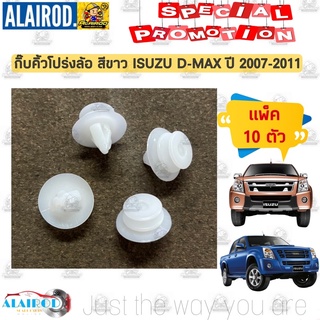 กิ๊บ คิ้วโปร่งล้อ ISUZU D-MAX ปี 2007-2011 แพ็ค 10 ตัว