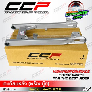 สวิงอาร์ม ตะเกียบหลัง CCP สำหรับรถรุ่น #WAVE-125 R ( ฝาดรัมหลังเล็ก )  สีบรอนด์ งานคุณภาพ