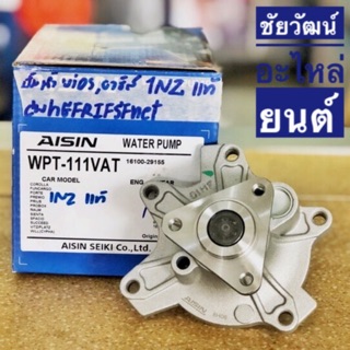 ปั๊มน้ำ สำหรับรถ Toyota VIOS , YARIS เครื่อง 1NZ