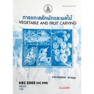 หนังสือ HEC3502 ( HE398 ) 58224 การแกะสลักผักและผลไม้