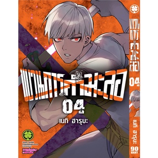 🎇เล่มใหม่ล่าสุด🎇 หนังสือการ์ตูน ขบวนการกำมะลอ เล่ม 1 - 4 ล่าสุด แบบแยกเล่ม