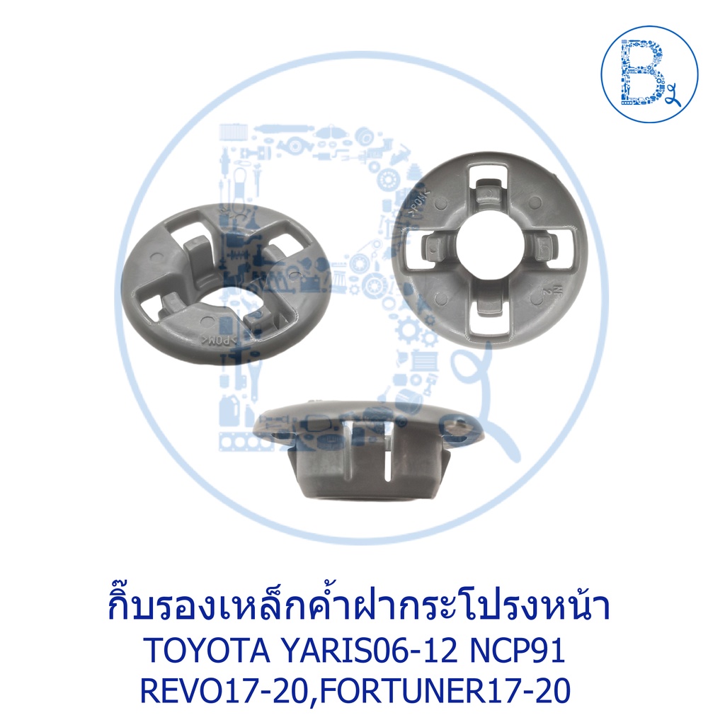 อะไหล่แท้-กิ๊บรองเหล็กค้ำฝากระโปรงหน้า-toyota-yaris06-12-ncp91-revo17-20-fortuner17-20