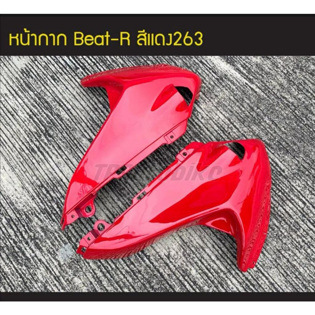 หน้ากากหน้า-honda-beat-110-ตัวเก่า-บีท-แฟริ่ง-เฟรมรถ-กรอบรถ