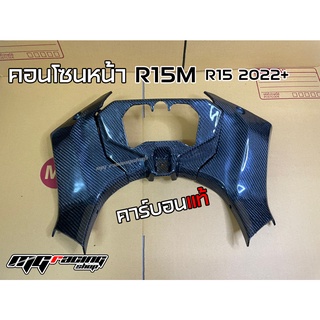 คอนโซนหน้า R15M - R15 2022+ คาร์บอนแท้