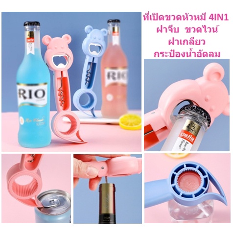 new-ที่เปิดขวด-4in1-รูปหัวหมีน่ารัก-ที่เปิดฝาจีบ-ที่เปิดกระป๋องน้ำอัดลม-ที่เปิดไวท์-ที่เปิดฝาเกลียว-dbkc-0159