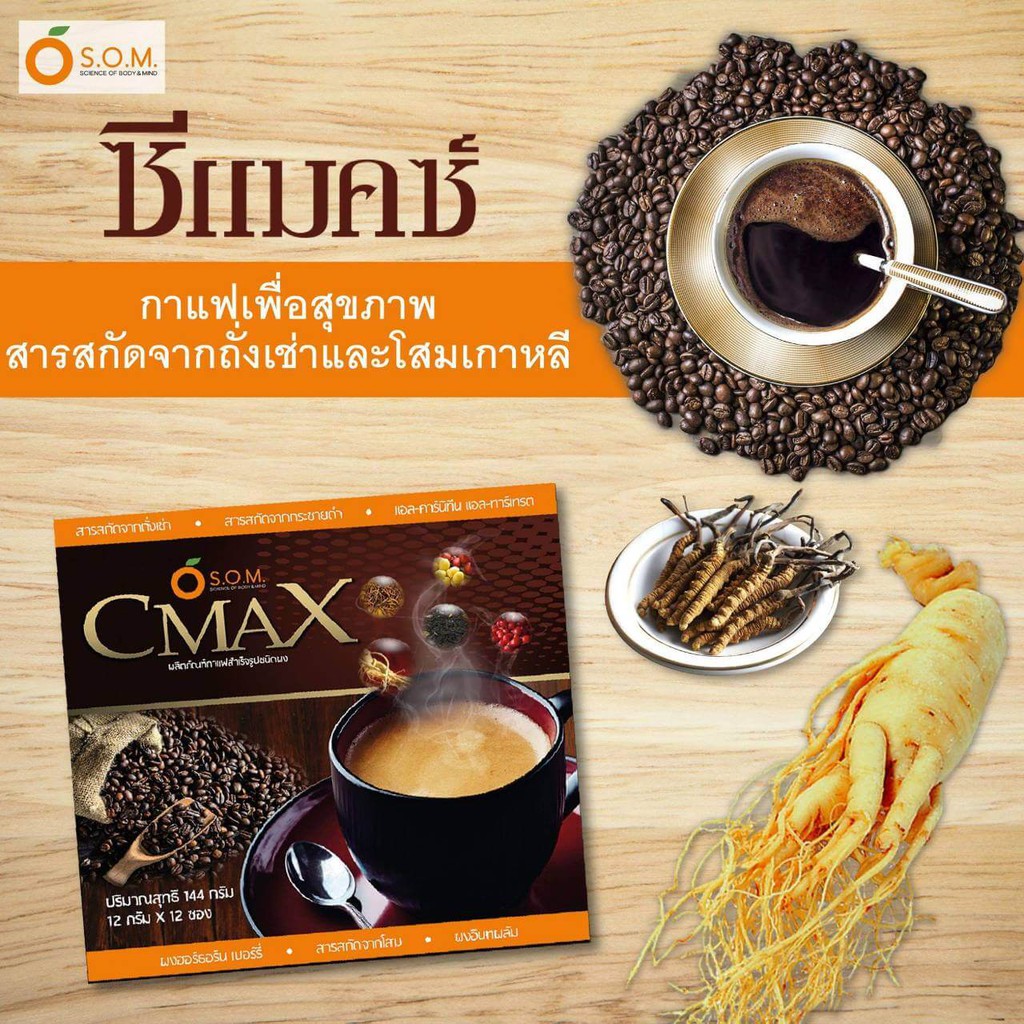 s-o-m-cmax-กาแฟซีแมคซ์-ถังเช่าสกัด