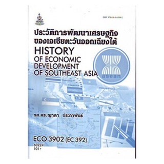 ตำราเรียน ม ราม ECO3902 (ECO4524) 60224 ประวัติการพัฒนาเศรษฐกิจของเอเซียตะวันออกเฉียงใต้ ตำราราม หนังสือ หนังสือรามคำแหง