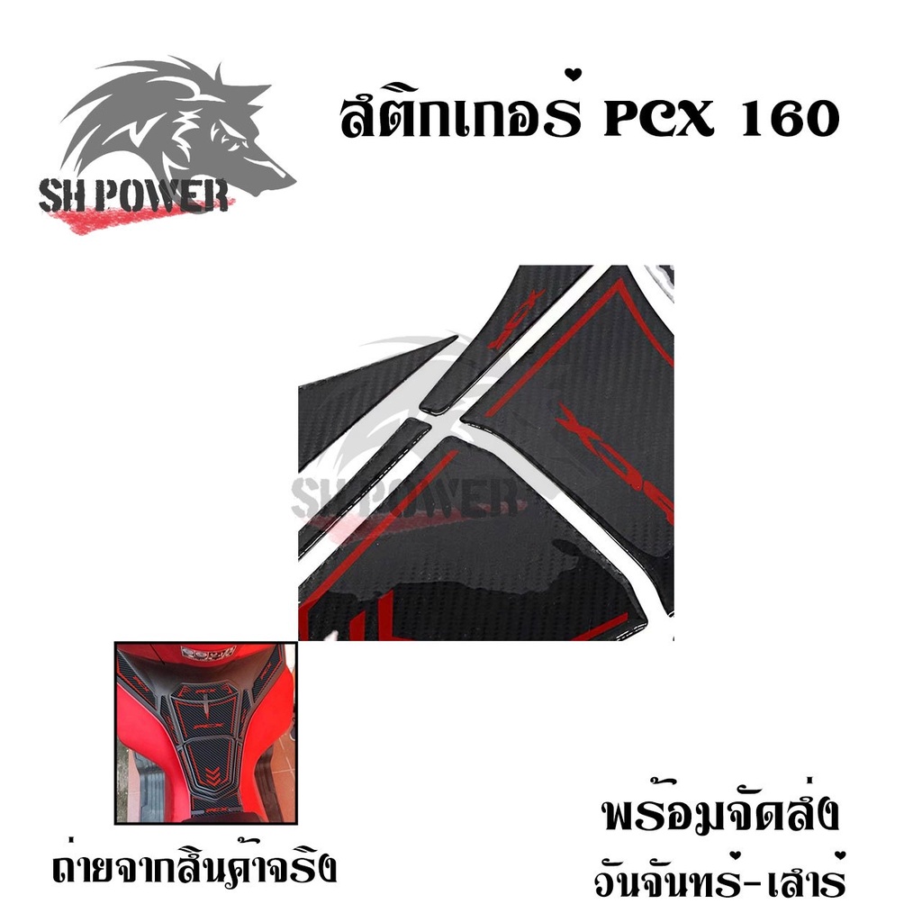 สติ๊กเกอร์-allnew-pcx-160-ปี2021-2023-สติกเกอร์คาร์บอน-0352