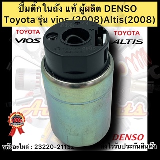 ปั้มติ๊กในถัง แท้ วีออส 2008, อัลติส 2008 รหัสอะไหล่ 23220-21132 ยี่ห้อ Toyota รุ่นรถ vios 2008 Altis 2008 ผู้ผลิตDENSO