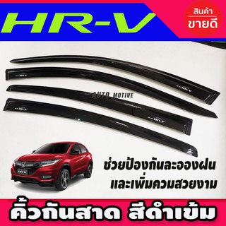 กันสาดประตู HRV คิ้วกันสาดประตู Side visor สำหรับ HONDA HR-V 4ชิ้น 2014 - 2020 ใส่ร่วมกันได้ทุกปีที่ระบุไว้