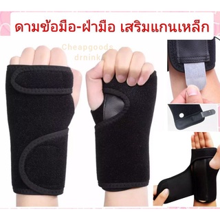 ดามข้อมือ wrist support อุปกรณ์พยุงข้อมือ เสริมแกนโลหะแข็ง ลดอาการปวด บาดเจ็บจากการทำงาน เล่นกีฬา ดามข้อมือ wrist splint