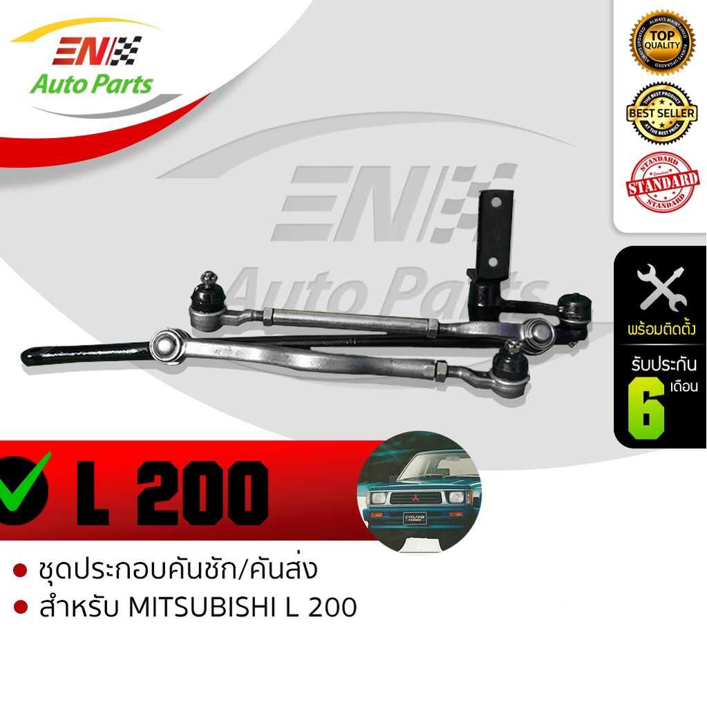 en-คันชักคันส่ง-ประกอบชุด-มิตซูบิชิ-ไซโคลน-แอล200-mitsubishi-cyclone-l200-รับประกัน-6-เดือน