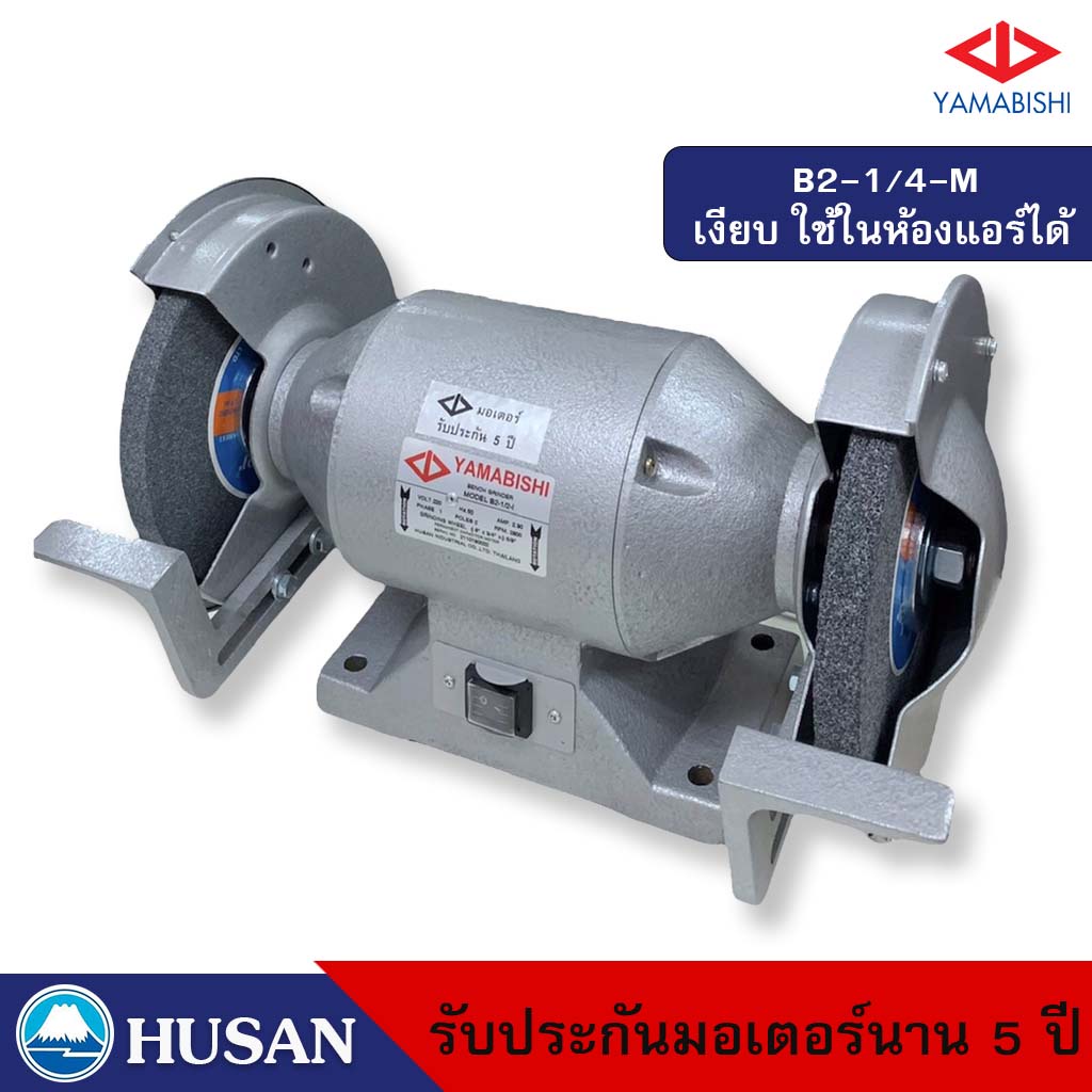 ราคาและรีวิวHUSAN: YAMABISHI Bench Grinder มอเตอร์หินเจียรพร้อมหิน กำลัง 1/4 เเรงม้า 6 นิ้วรุ่น B2-1/4-M รับประกันมอเตอร์นาน 5 ปี