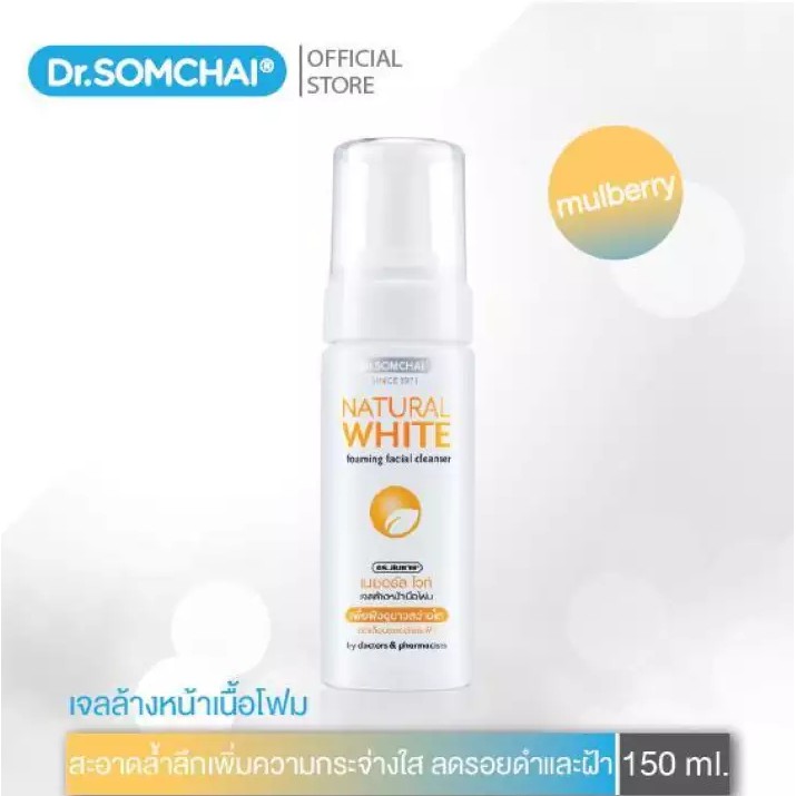 ซื้อ1-แถม-1-ดร-สมชาย-เนเชอรัล-ไวท์-เจลล้างหน้าเนื้อโฟม-150-มล-แพ็คคู่