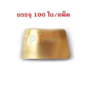 (100 ใบ) ฐานรองเค้ก 3 ปอนด์ เหลี่ยม (หนาพิเศษ 750 แกรม)TP092_INH102