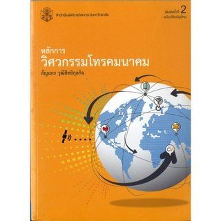 หลักการวิศวกรรมโทรคมนาคม   ( ราคาพิเศษ 170.-  ราคาปก 550 .- )   (หนังสือใหม่) สาขาวิทยาศาสตร์เทคโนโลยี-สำนักพิมพ์จุฬา