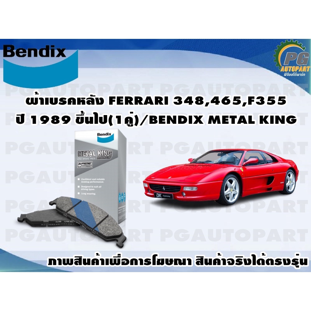 ผ้าเบรคหลัง FERRARI 348,465,F355 ปี 1989 ขึ้นไป(1คู่)/BENDIX METAL KING ...
