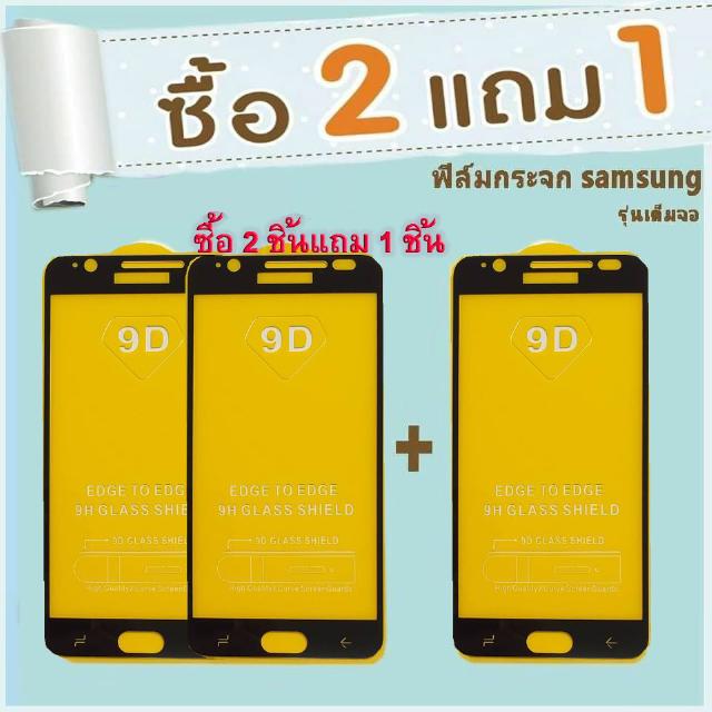 ฟิล์มกระจกนิรภัยใส Samsung (สั่งซื้อ 2ชิ้นแถม 1 ชิ้น ) Tempered Glass ฟิล์มกระจกนิรภัย Glass Pro 9Dบาง 0.26MM ฟิล์มกระจก