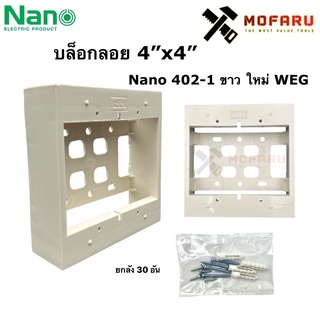 บล็อกลอย 4"x4" Nano 404-1 ขาว ใหม่ WEG