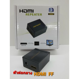 ข้อต่อกลาง HDMI เป็นตัวเมียทั้ง 2 ฝั่ง มีรูเพิ่มไฟ ทำให้สัญญานดีขึ้น ใช้ต่อตรงกลางระหว่างสาย สัญญานดี แข็งแรงทนทาน