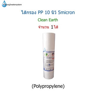 ไส้กรอง Polypropylene(PP) ขนาด 10 นิ้ว 5 micron จำนวน 1 ไส้